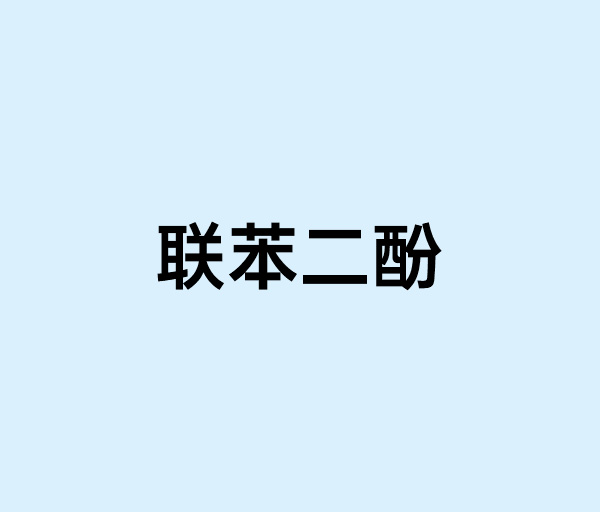 聯(lián)苯二酚