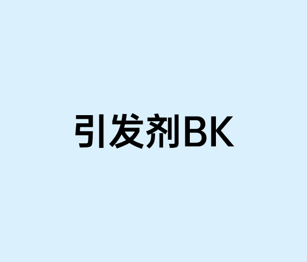 引發(fā)劑BK