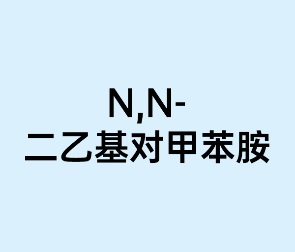 N,N-二乙基對甲苯胺