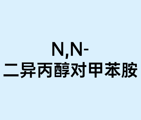 N,N-二異丙醇對甲苯胺