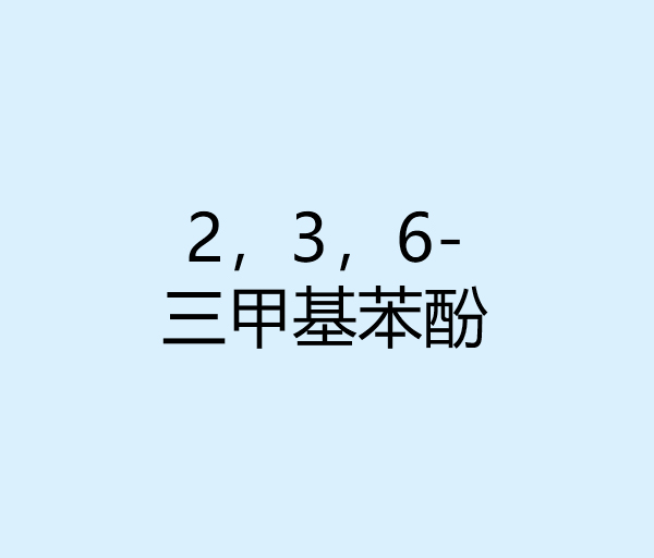 2，3，6- 三甲基苯酚